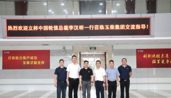 立邦中國(guó)TUB事業(yè)部輪值總裁李漢明一行到訪玉柴集團(tuán)